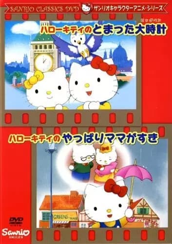 Hello Kitty no Tomatta Big Ben poster