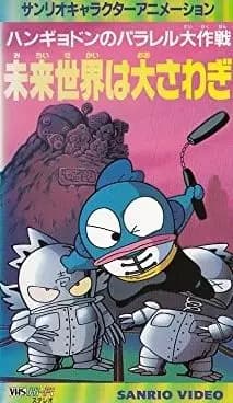 Hangyodon no Parallel Daisakusen: Mirai Sekai wa Oosawagi poster