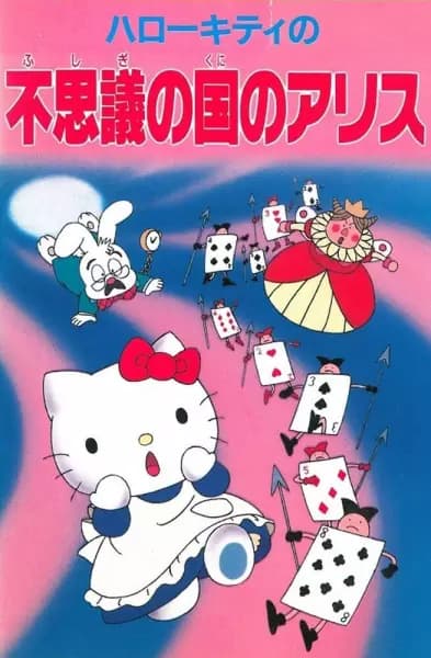 Hello Kitty no Fushigi no Kuni no Alice poster