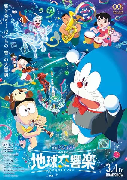 Doraemon Movie 43: Nobita no Chikyuu Symphony poster