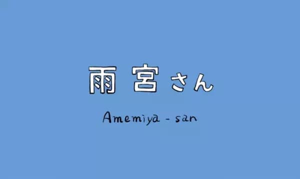 Amemiya-san poster