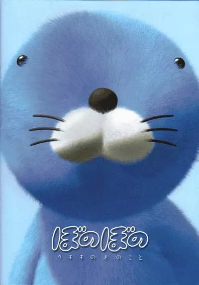 Bonobono: Kumomo no Ki no Koto poster