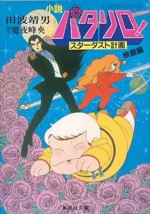 Patalliro! Stardust Keikaku poster