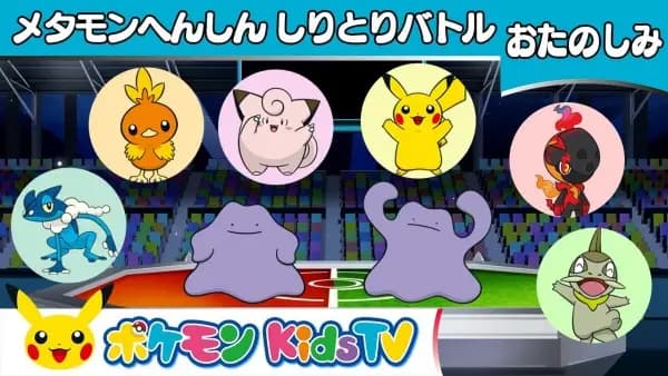 Metamon Henshin Shiritori Battle poster
