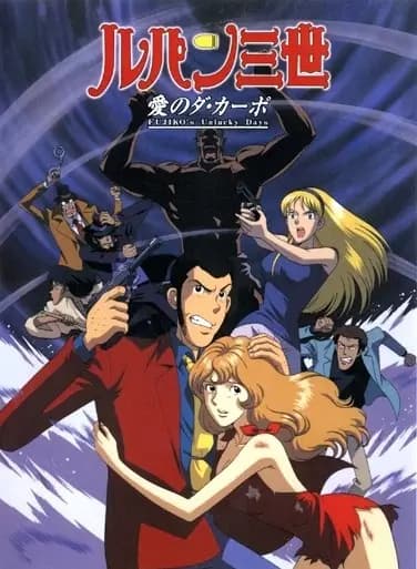 Lupin III: Ai no Da Capo - Fujiko's Unlucky Days poster