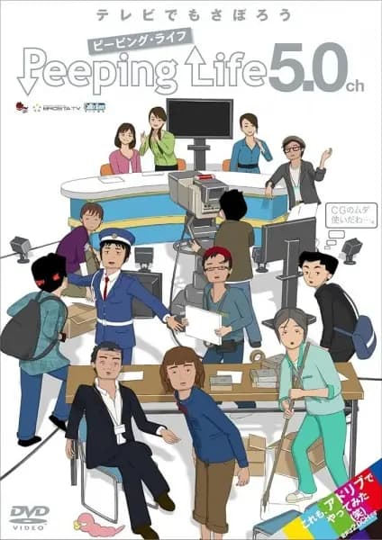 Peeping Life 5.0ch poster