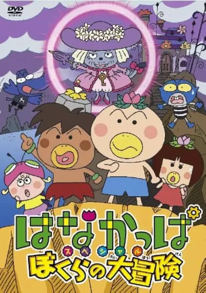 Hanakappa Special: Bokura no Daibouken poster