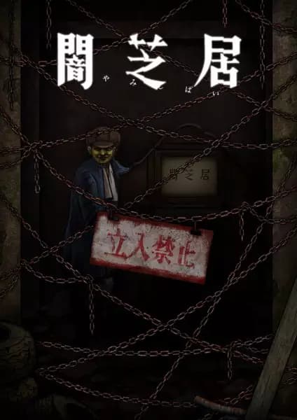 Yami Shibai 12 poster
