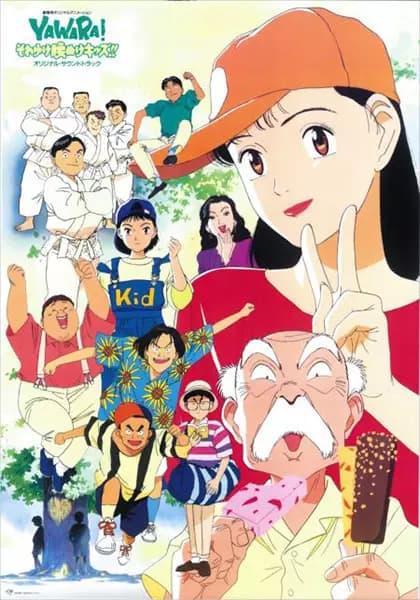 Yawara! Sore Yuke Koshinuke Kids!! poster
