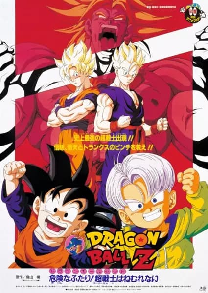 Dragon Ball Z Movie 10: Kiken na Futari! Super Senshi wa Nemurenai poster