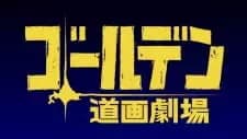 Golden Douga Gekijou Specials poster