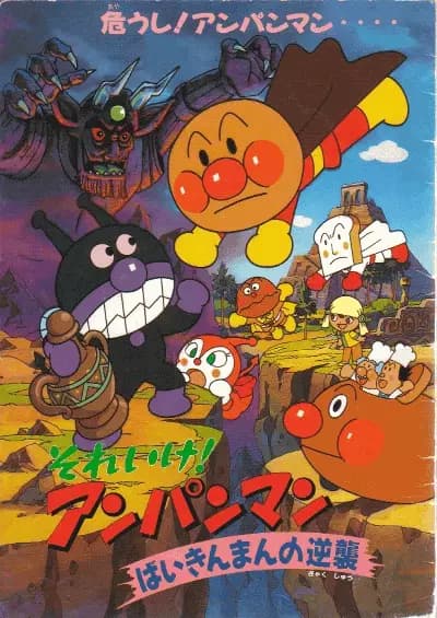 Sore Ike! Anpanman: Baikinman no Gyakushuu poster