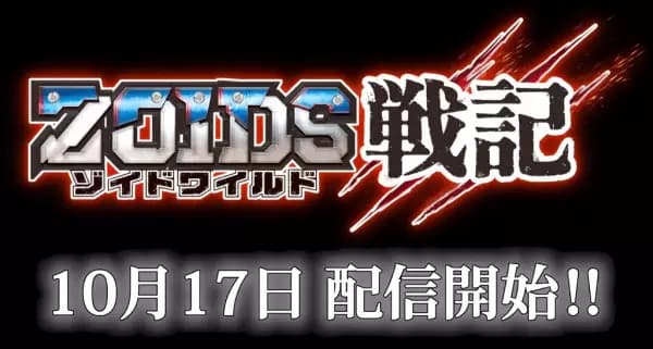 Zoids Wild Senki poster