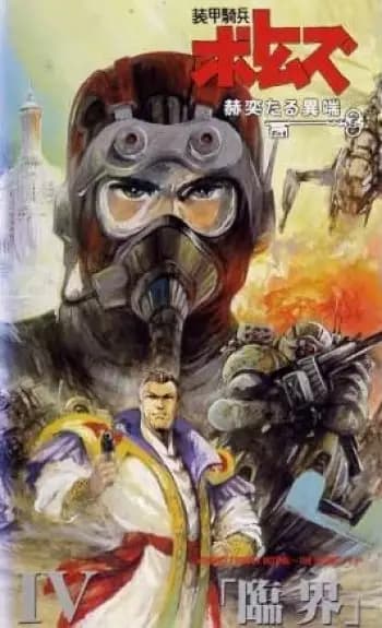 Soukou Kihei Votoms: Kakuyaku taru Itan poster