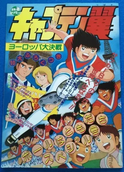 Captain Tsubasa: Europe Daikessen poster