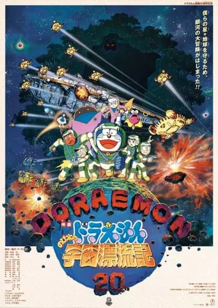 Doraemon Movie 20: Nobita no Uchuu Hyouryuuki poster