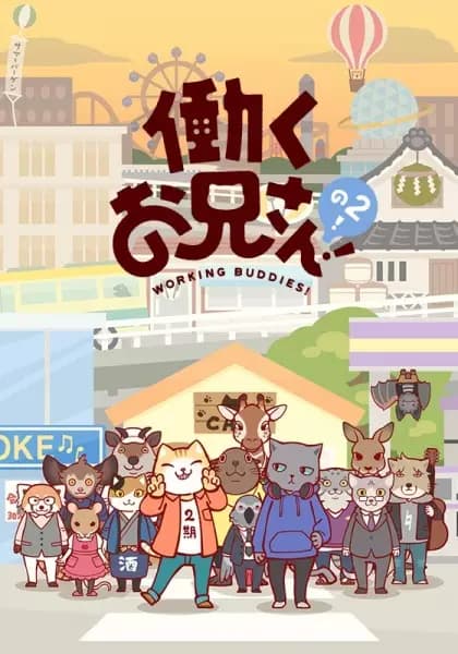 Hataraku Oniisan! no 2! poster