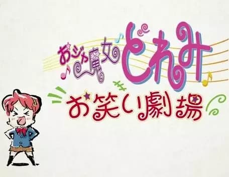 Ojamajo Doremi: Owarai Gekijou poster