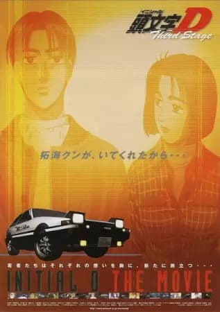 Initial D Third Stage poster