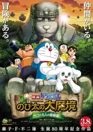 Doraemon Movie 34: Shin Nobita no Daimakyou - Peko to 5-nin no Tankentai poster