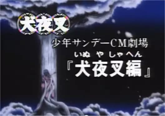 Shounen Sunday CM: InuYasha-hen poster