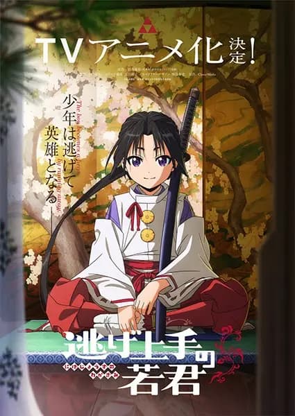 Nige Jouzu no Wakagimi: Makuai (1333-nen - 1334-nen) "Rekishi" poster