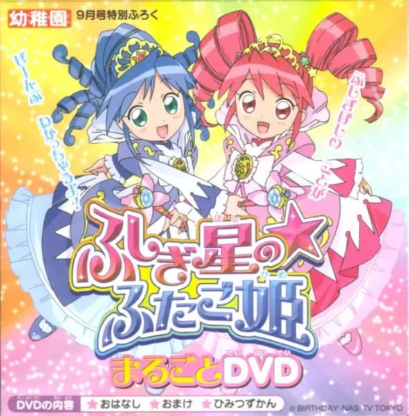 Fushigiboshi no☆Futagohime: Marugoto DVD poster