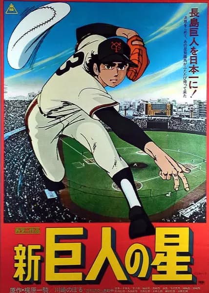 Shin Kyojin no Hoshi poster