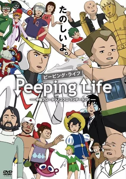 Peeping Life: Tezuka Pro - Tatsunoko Pro Wonderland Specials poster