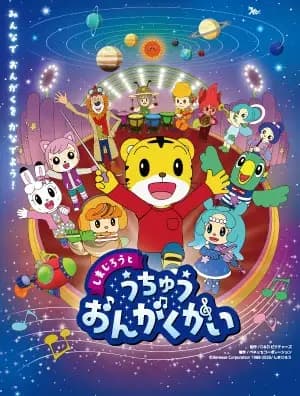 Shimajirou to Uchuu Ongakukai poster