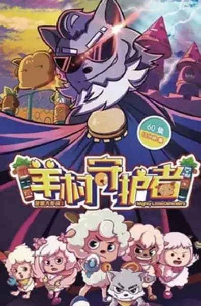 Xi Yangyang Yu Hui Tailang: Yang Cun Shouhuzhe poster