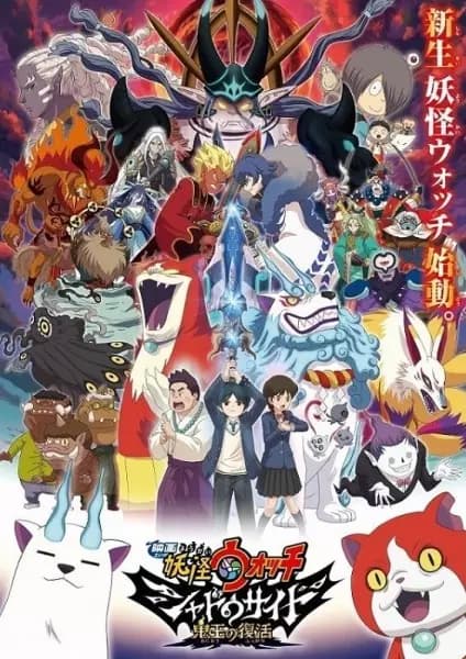Youkai Watch Movie 4: Shadow Side - Oni-ou no Fukkatsu poster