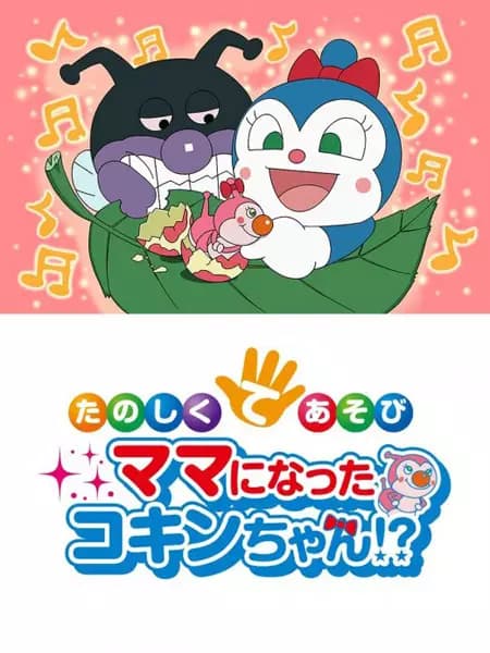 Sore Ike! Anpanman: Tanoshiku Teasobi Mama ni Natta Kokin-chan!? poster