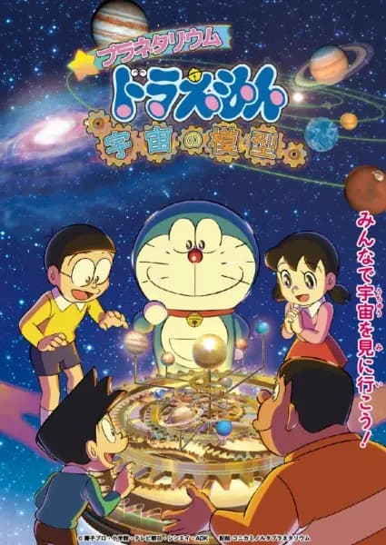 Planetarium Doraemon: Uchuu no Mokei poster