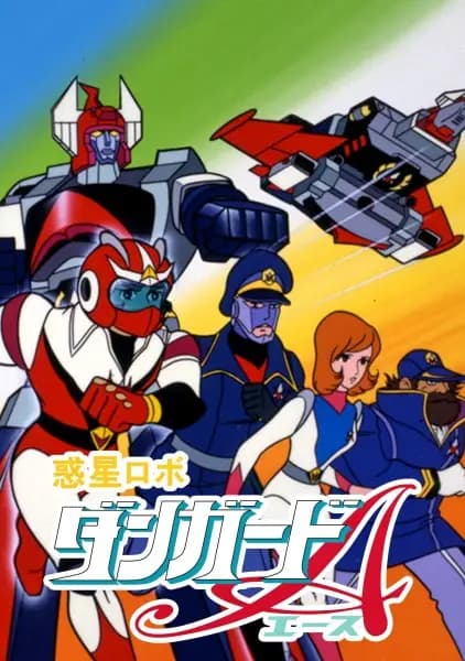 Wakusei Robo Danguard Ace poster