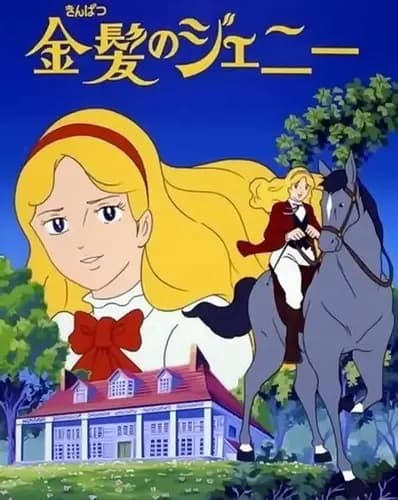 Kinpatsu no Jeanie poster