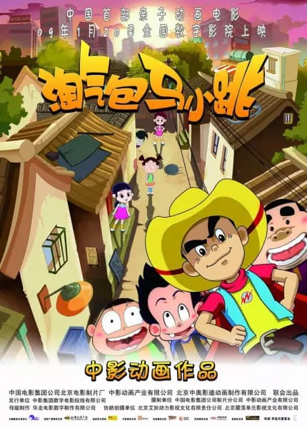 Taoqi Bao Ma Xiao Tiao (Movie) poster