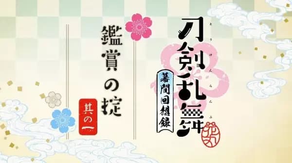 Touken Ranbu: Hanamaru - Makuai Kaisouroku Manner Movies poster