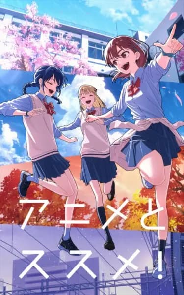 Anime to Susume! poster