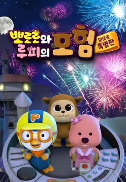 Pororo Loopy Moheom poster