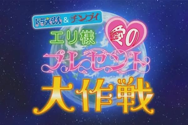 Doraemon & Chinpui: Eri-sama Ai no Present Daisakusen poster