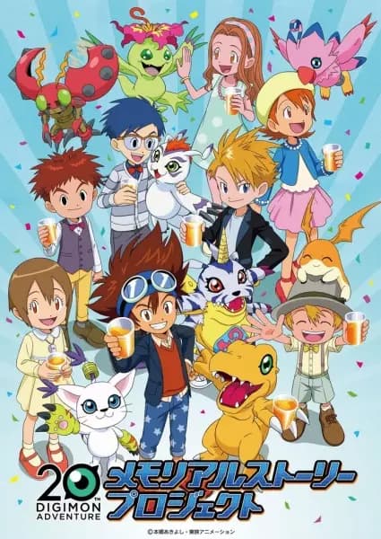 Digimon Adventure: 20-shuunen Memorial Story poster