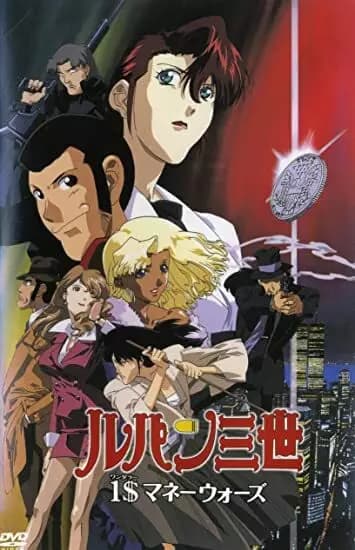 Lupin III: $1 Money Wars poster
