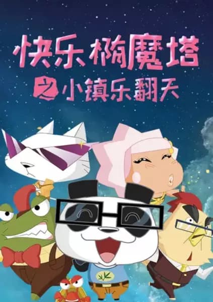 Kuaile Tuo Mo Ta: Xiao Zhen Le Fantian poster