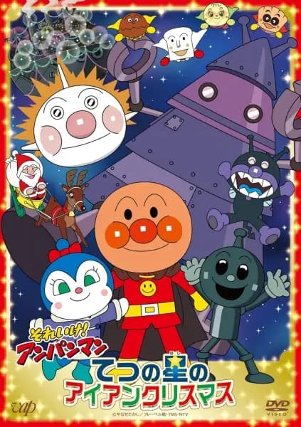 Sore Ike! Anpanman: Tetsu no Hoshi no Iron Christmas poster