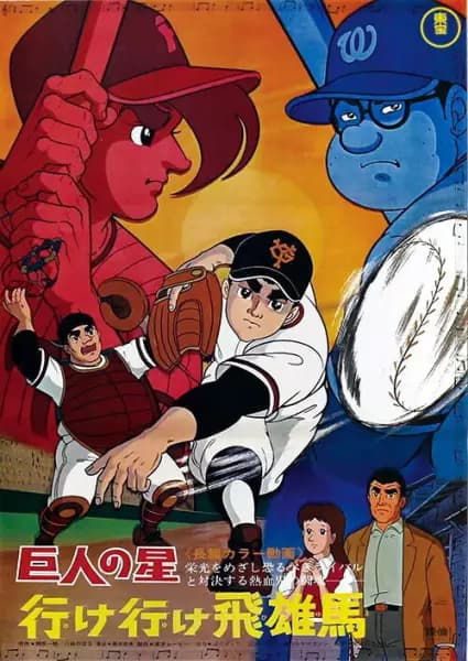 Kyojin no Hoshi: Ike Ike Hyuuma poster