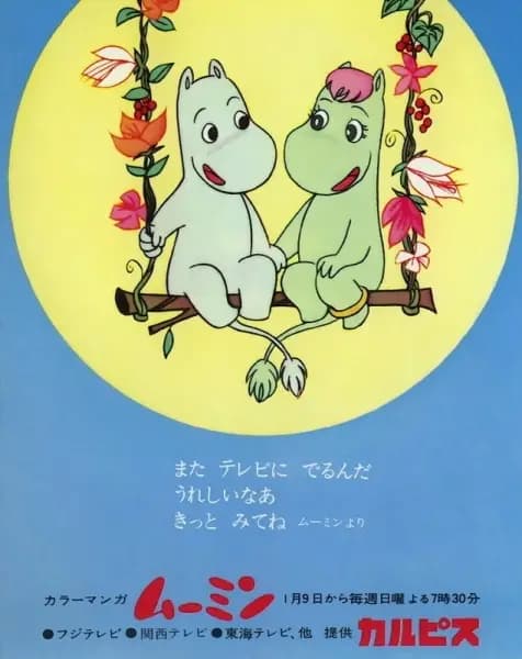 Muumin (1972) poster