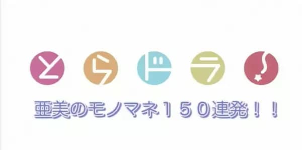 Ami no Monomane 150 Renpatsu poster