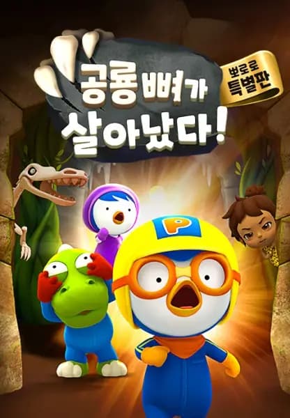 Pororo Gonglyong Ppyeoga Sal-anassda! poster