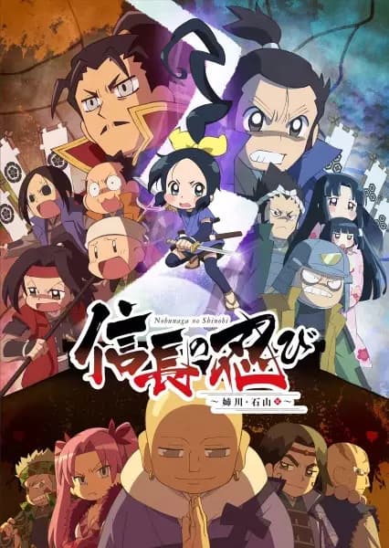 Nobunaga no Shinobi: Anegawa Ishiyama-hen poster